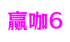 赢咖6-梦想照进现实,努力成就未来!
